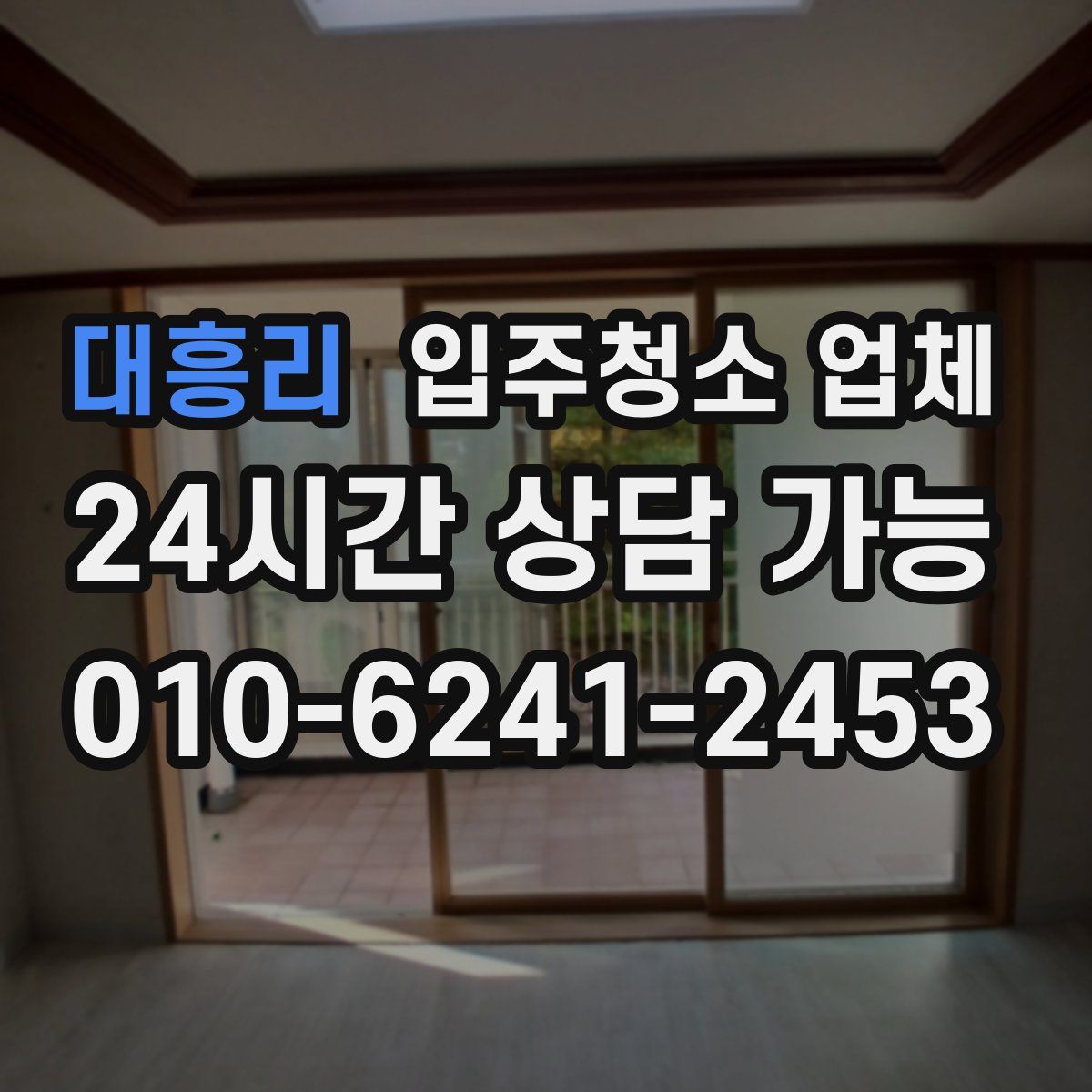 대흥리 입주청소 업체