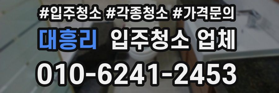 대흥리 입주청소 업체