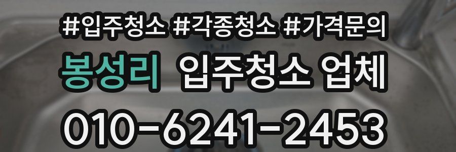 봉성리 입주청소 업체