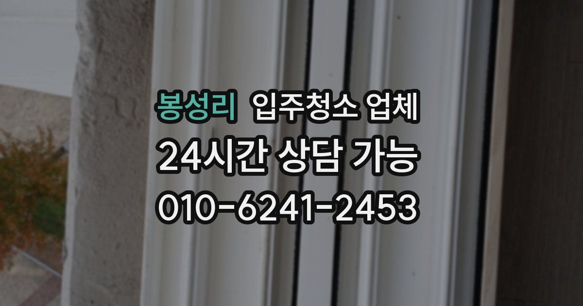 봉성리 입주청소 업체