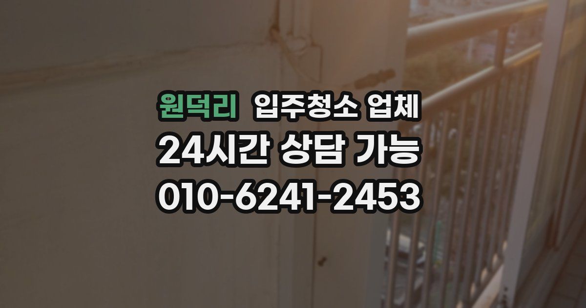 원덕리 입주청소 업체