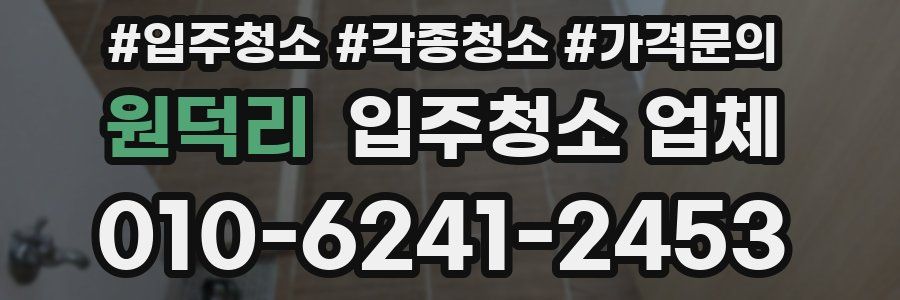 원덕리 입주청소 업체