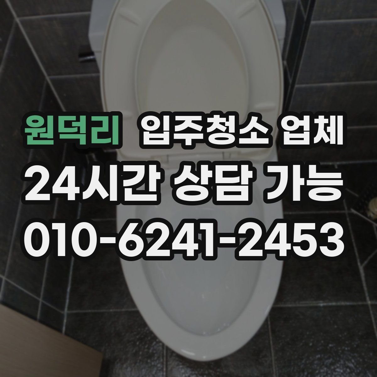 원덕리 입주청소 업체