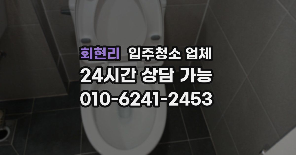 회현리 입주청소 업체