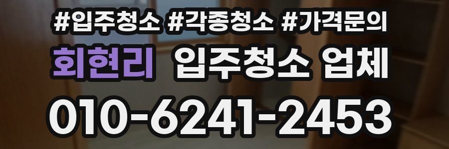 회현리 입주청소 업체