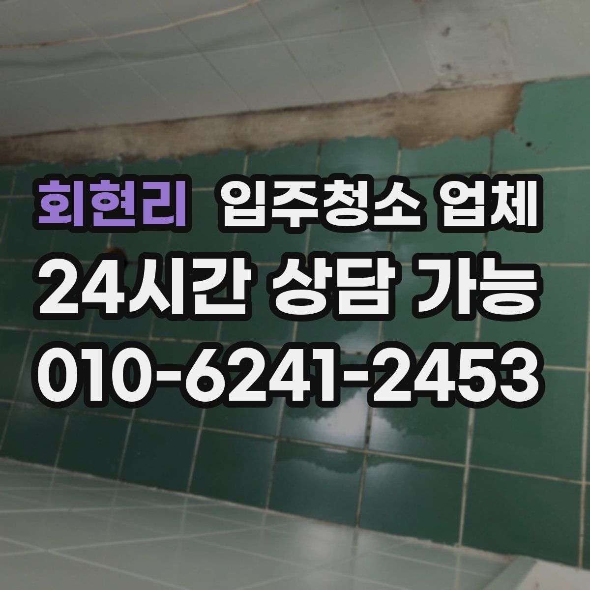 회현리 입주청소 업체