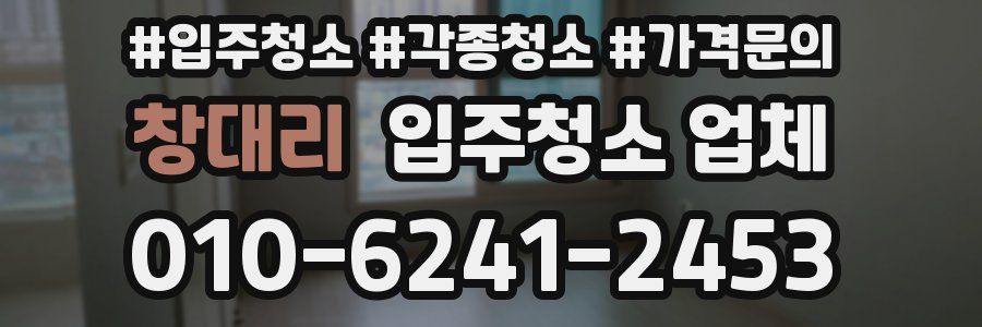 창대리 입주청소 업체