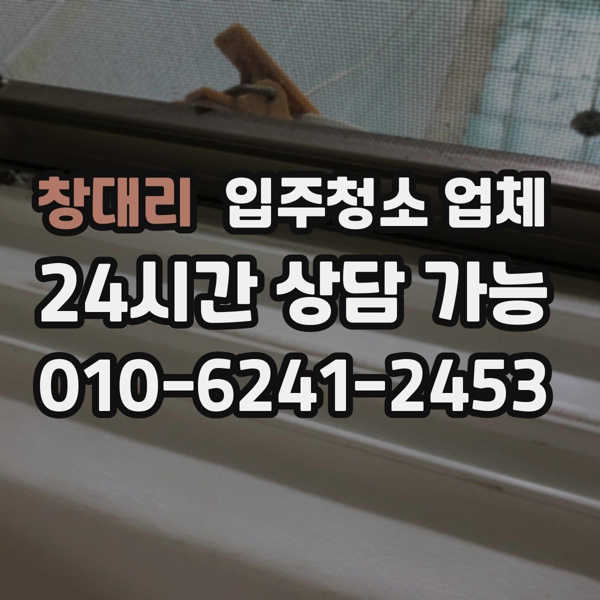 창대리 입주청소 업체