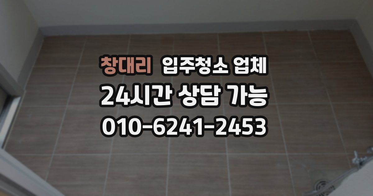 창대리 입주청소 업체