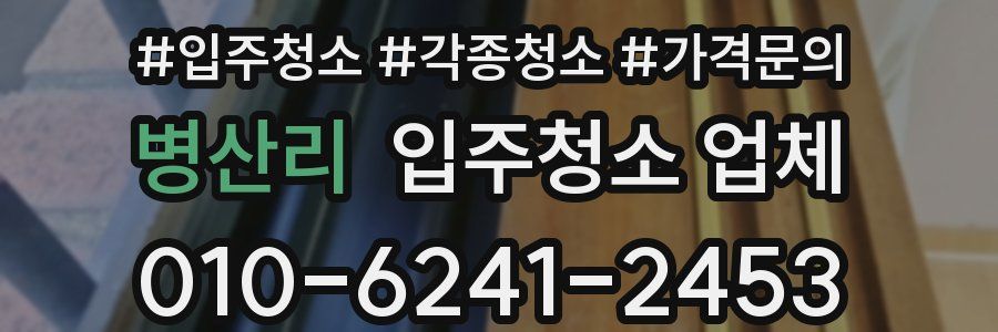 병산리 입주청소 업체