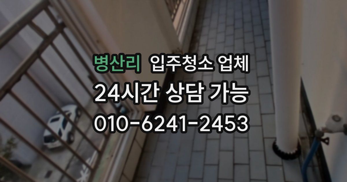 병산리 입주청소 업체