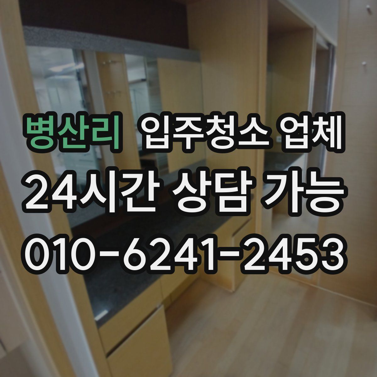 병산리 입주청소 업체
