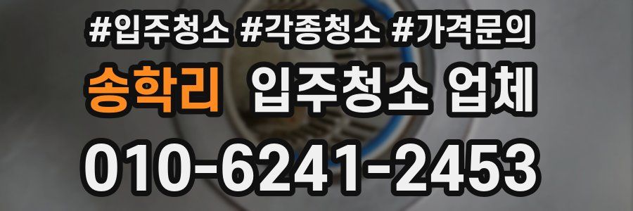 송학리 입주청소 업체