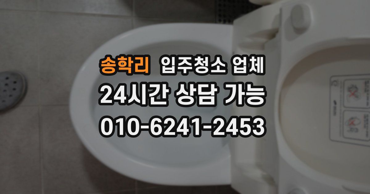 송학리 입주청소 업체