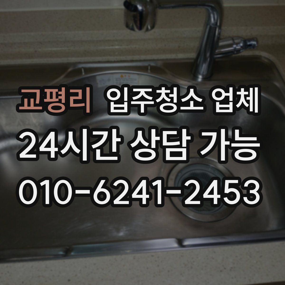 교평리 입주청소 업체