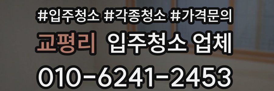 교평리 입주청소 업체