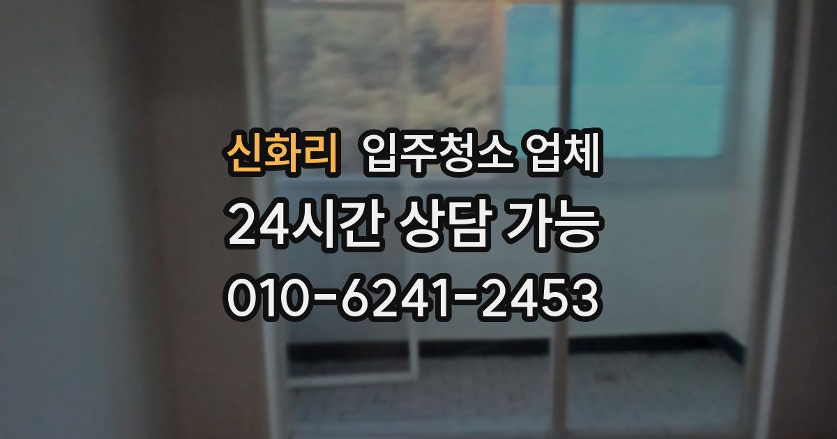 신화리 입주청소 업체