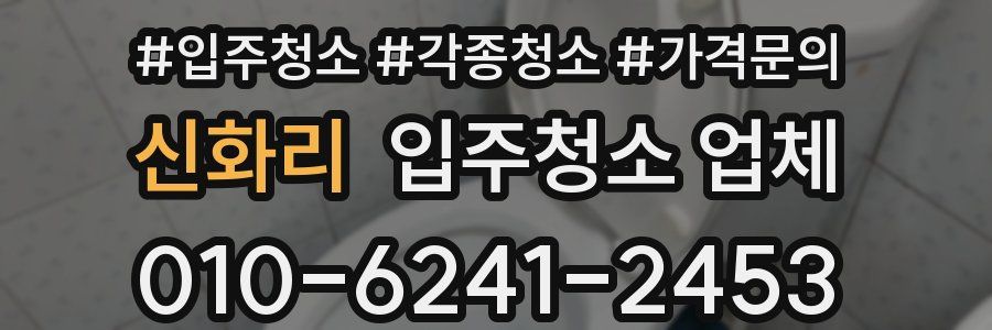 신화리 입주청소 업체
