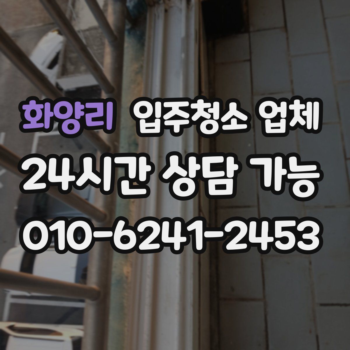 화양리 입주청소 업체