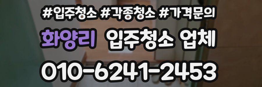 화양리 입주청소 업체
