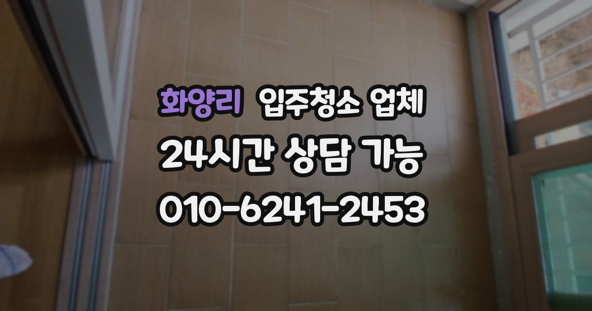 화양리 입주청소 업체