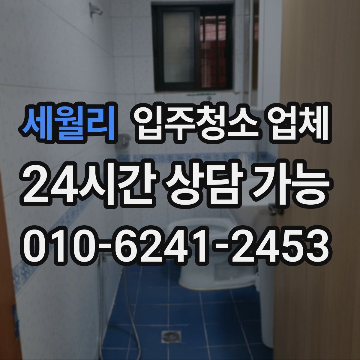 세월리 입주청소 업체