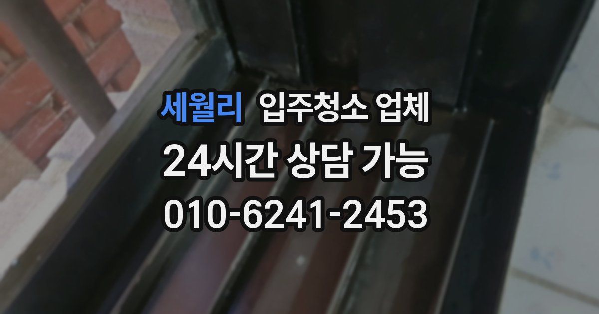 세월리 입주청소 업체