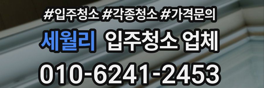 세월리 입주청소 업체