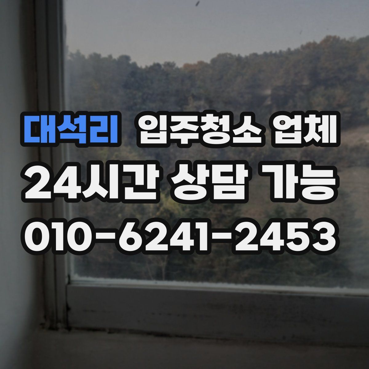 대석리 입주청소 업체
