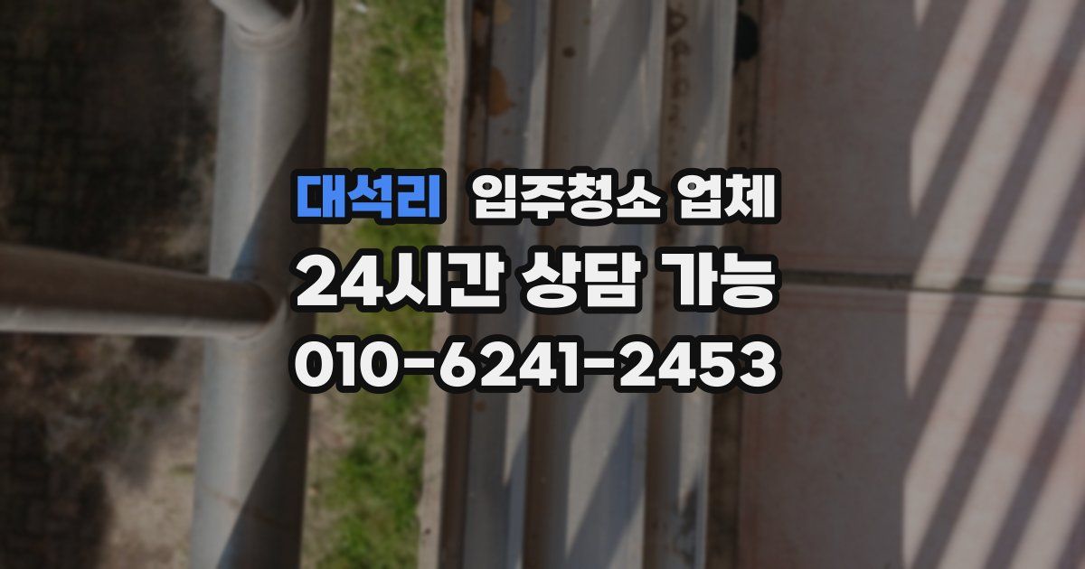 대석리 입주청소 업체