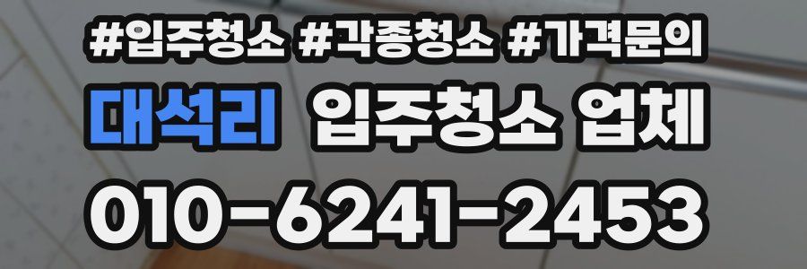 대석리 입주청소 업체