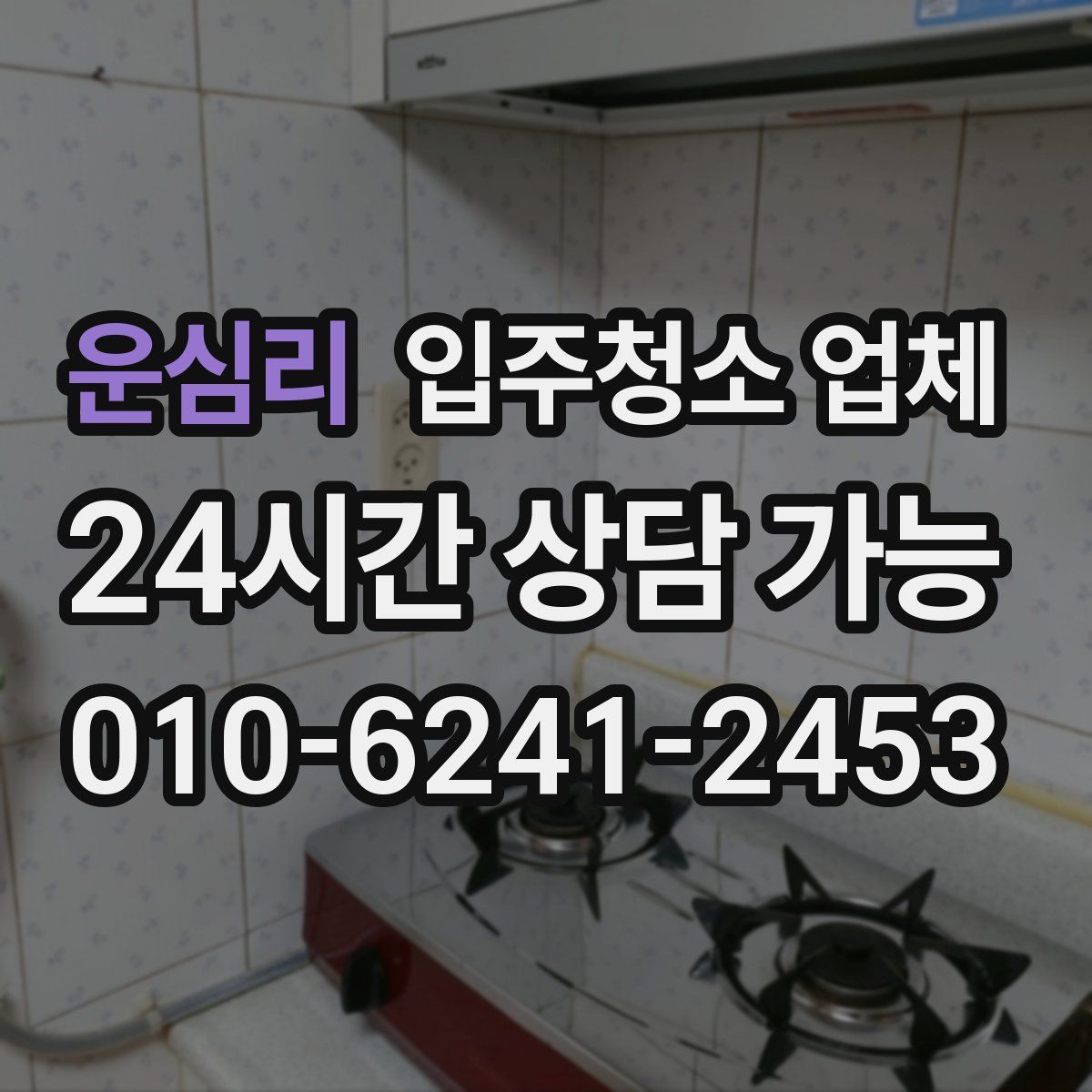 운심리 입주청소 업체