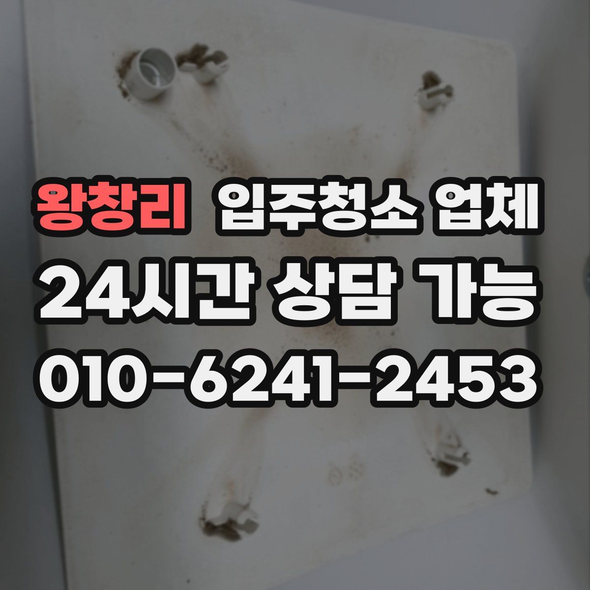 왕창리 입주청소 업체