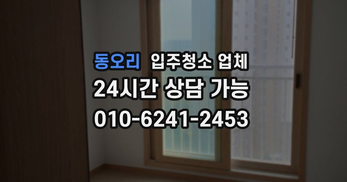 동오리 입주청소 업체