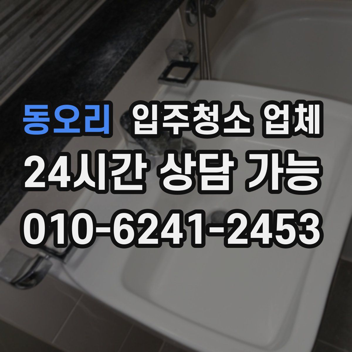 동오리 입주청소 업체