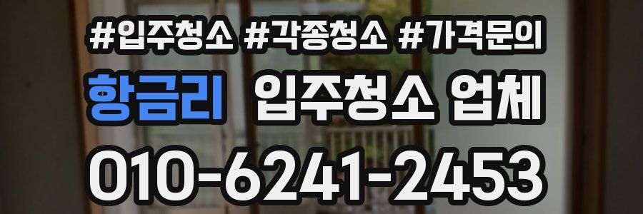 항금리 입주청소 업체