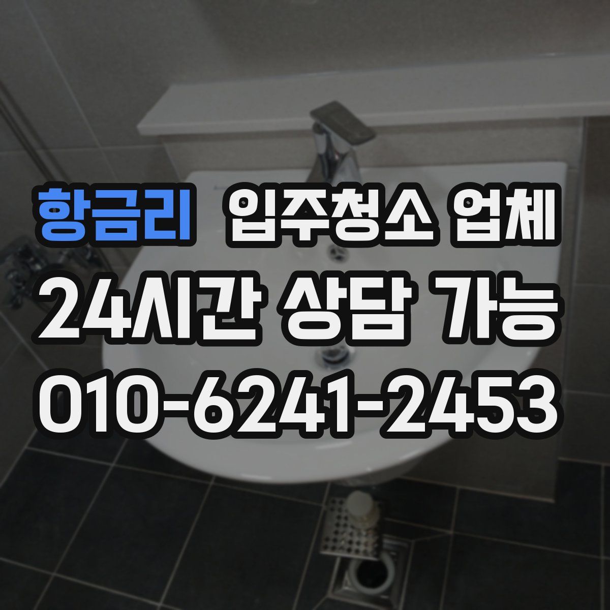 항금리 입주청소 업체