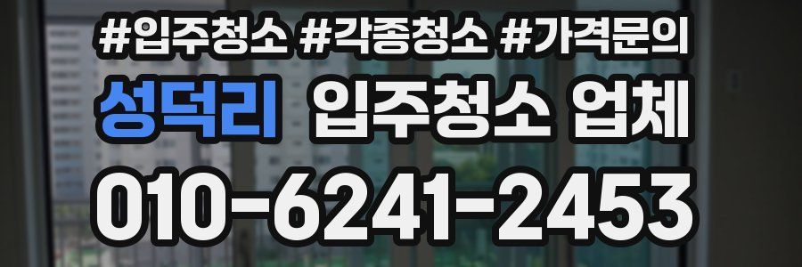 성덕리 입주청소 업체