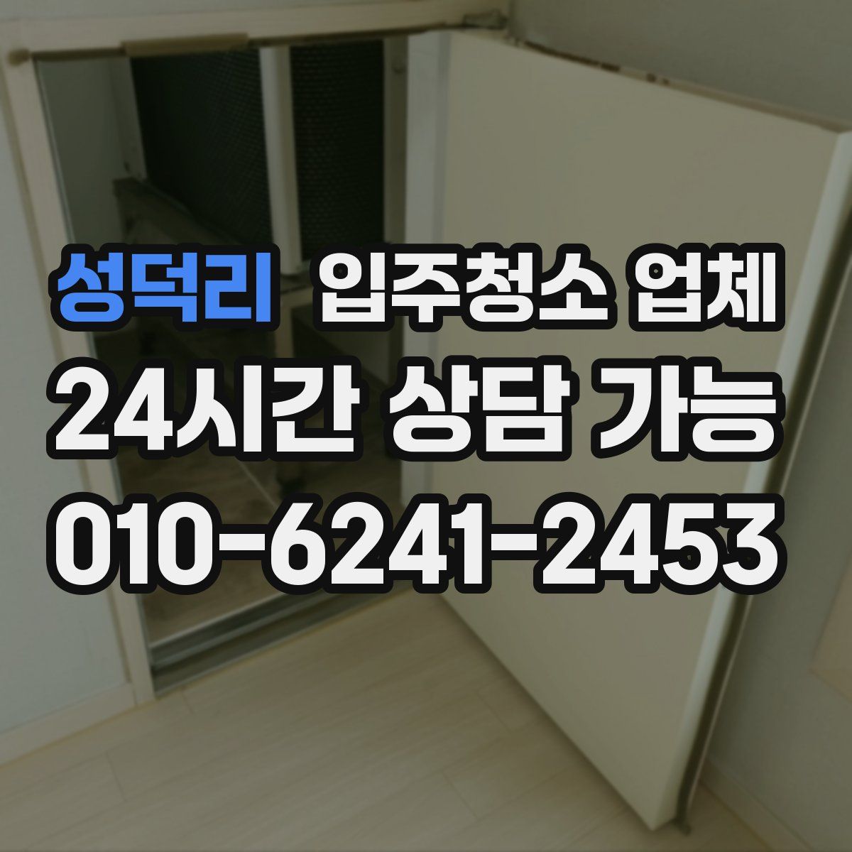 성덕리 입주청소 업체