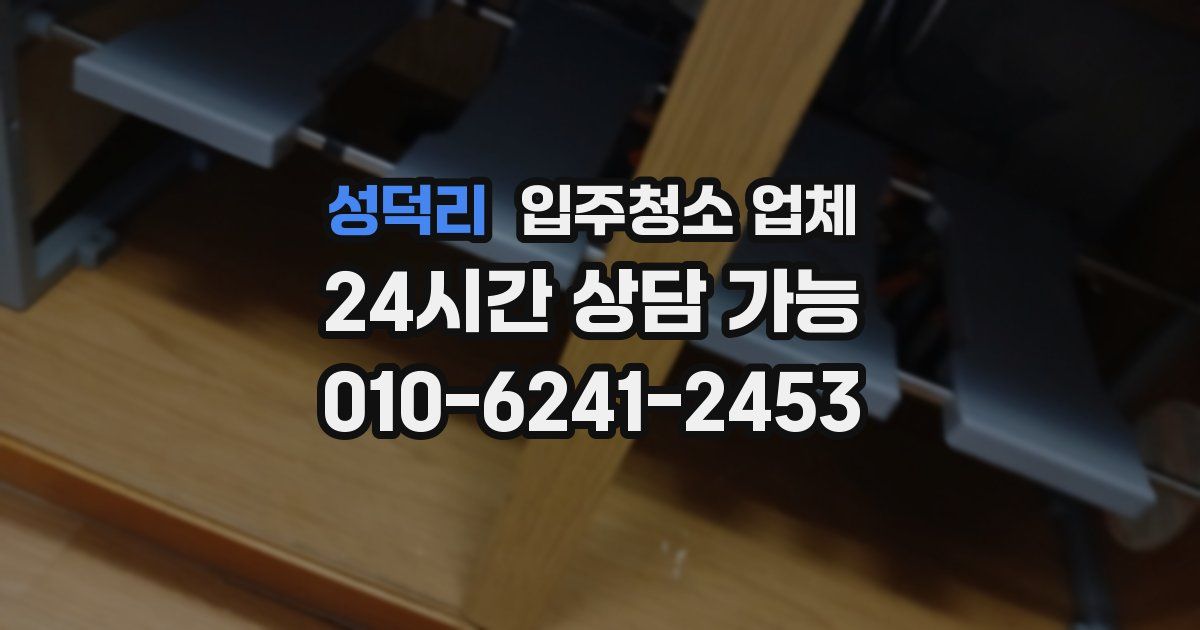 성덕리 입주청소 업체