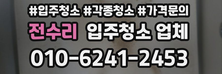 전수리 입주청소 업체