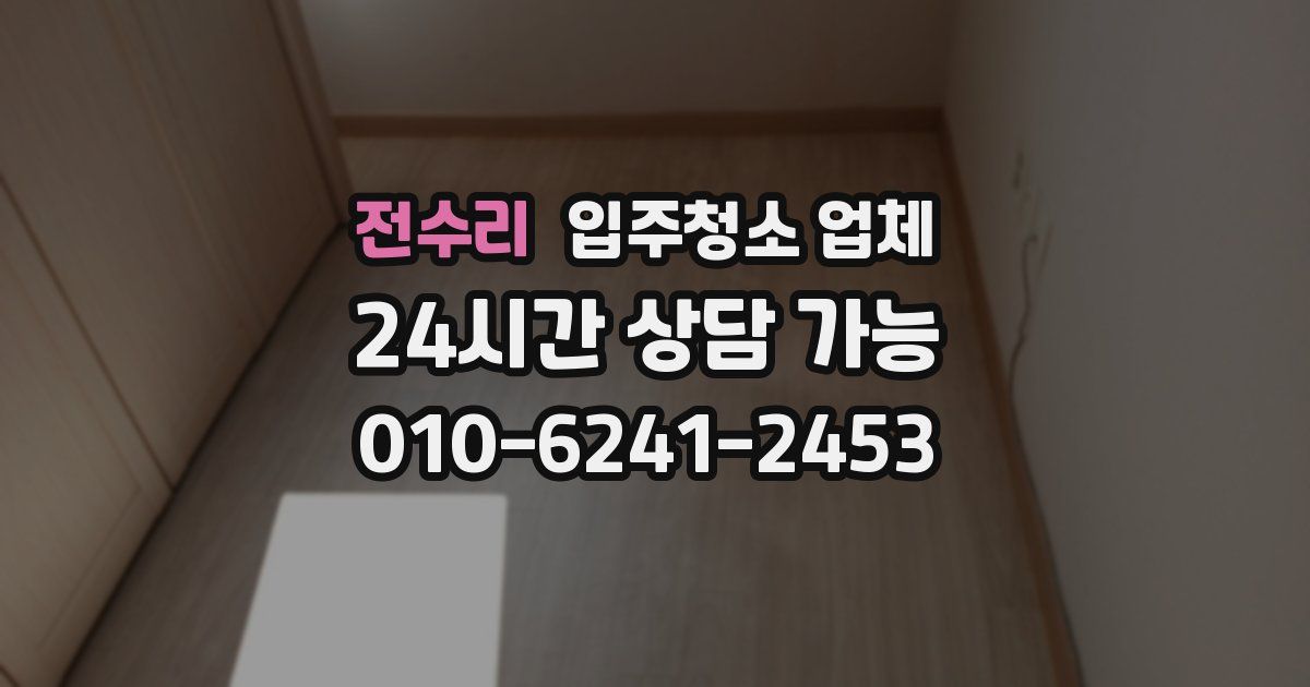 전수리 입주청소 업체