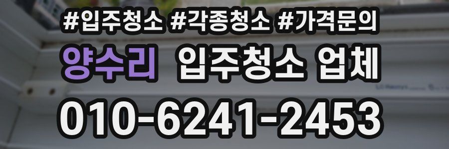 양수리 입주청소 업체