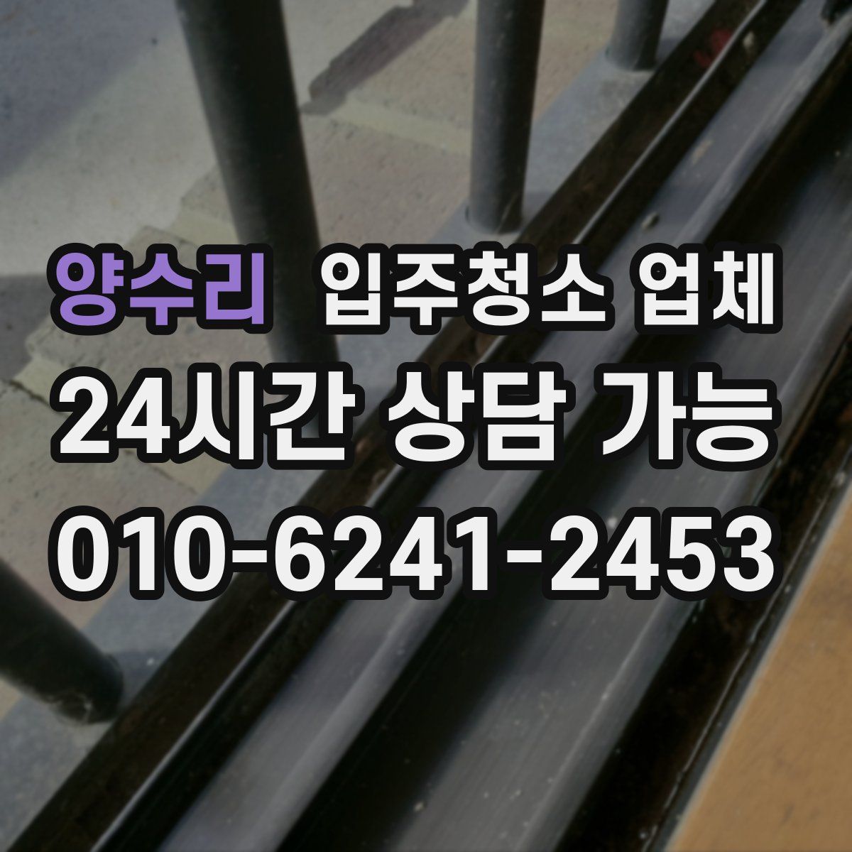 양수리 입주청소 업체