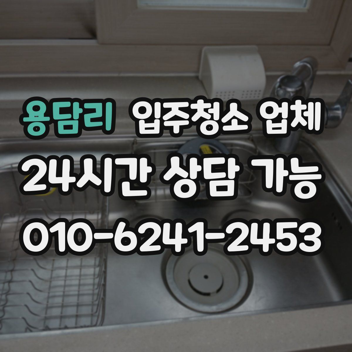 용담리 입주청소 업체