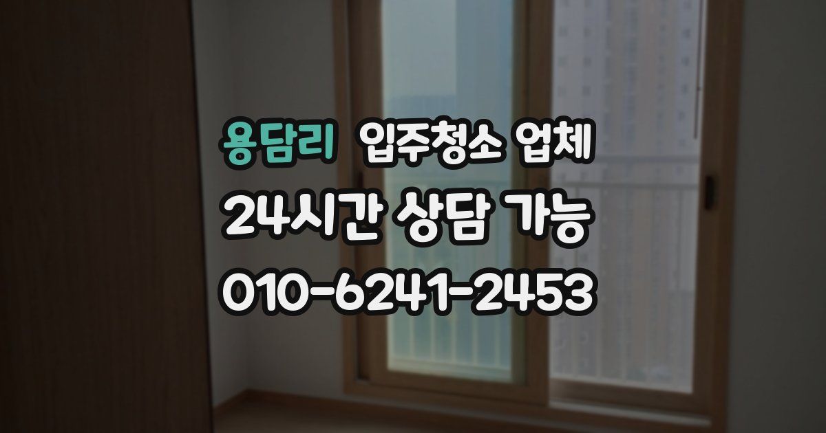 용담리 입주청소 업체