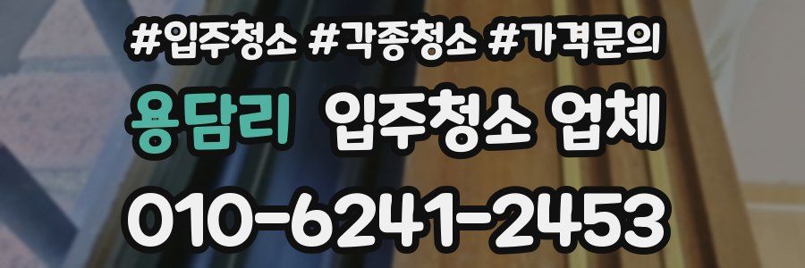 용담리 입주청소 업체