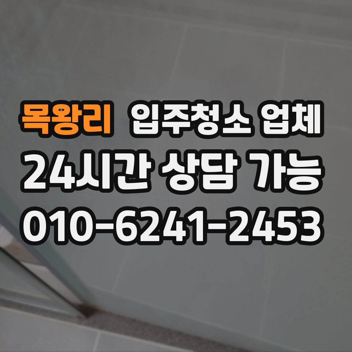 목왕리 입주청소 업체