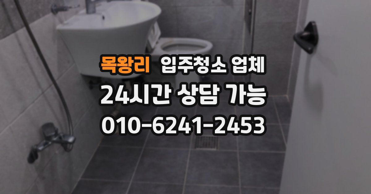 목왕리 입주청소 업체