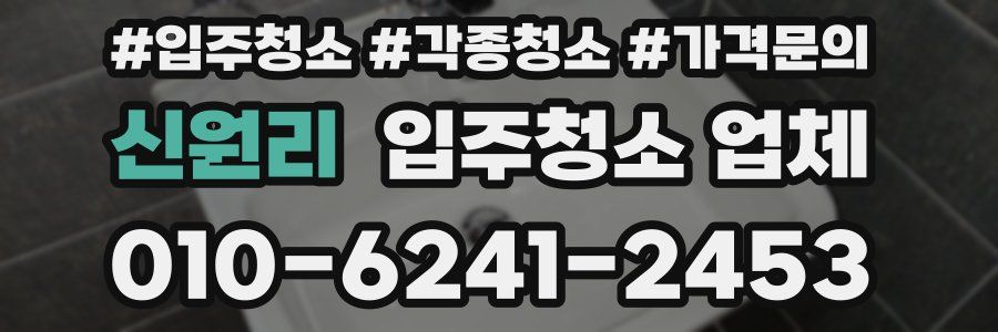 신원리 입주청소 업체